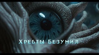 АудиоКнига  Хребты Безумия [upl. by Graig]