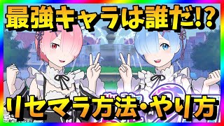 【リゼウィチ】リセマラ当たり最強キャラは？リゼロガチャ攻略【リセマラ方法・やり方】 [upl. by Esyli285]