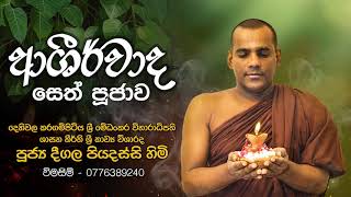 Ashirwada Sethpujawa ආශිර්වාද සෙත් පූජාව  Deegala Piyadassi Himi [upl. by Oihsoy118]