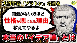 プラトン『真実を知らないものが真実を知るものをバカにするんだよ』古代ギリシャ哲学 [upl. by Aidahs636]