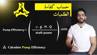 شرح طريقة حساب كفاءة الطلمبة  calculate pumps efficiency [upl. by Attenahs50]