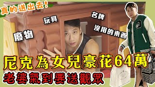 這群人尼克｜Ashly｜尼克為女兒豪花64萬 老婆氣到要送￼觀眾 [upl. by Ruthanne]