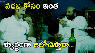 పదవి కోసం ఇంత స్వార్థంగా ఆలోచిస్తారా  Kho Kho Movie  Rajesh Bhanu Chander [upl. by Lillith554]