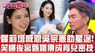 蘿莉塔感恩吳宗憲助星途 笑曝《後宮甄嬛傳》成育兒密技 當掌聲響起 20240511 [upl. by Leeban358]