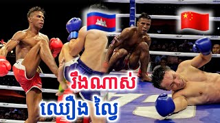 ជង្គង់ហោះផង កែងផង ចូលមុខពេញ តែមិនទៅ  ឈឿង ល្វៃ 🇰🇭Vs🇨🇳 LIU SHENGHAO [upl. by Inna]