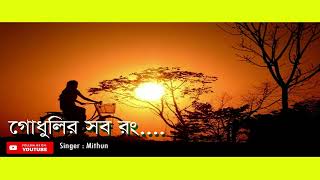 Godhulir sob rong Keno muche gelo 🌹💘 গোধুলির সব রং কেন মুছে গেল💕  কুমার শানু  Mithun 🎤 [upl. by Shadow818]