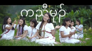 K’nyaw Mu สาวกะเหรี่ยง  Debary  Official MV 🌿 [upl. by Debo]