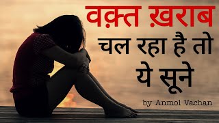 वक़्त खराब चल रहा है Best Powerful Motivational Video in hindi inspirational Speech by Anmol Vachan [upl. by Htiekal981]