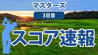 2023 マスターズ 3日目 スコア速報 松山英樹 25位に順位後退… [upl. by Hampton]