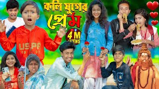 কলিযুগের প্রেম ❤   KOLIJUGER PREM  No 1 Gramin TV Latest Bangla Funny natok 2023 indian [upl. by Miett]