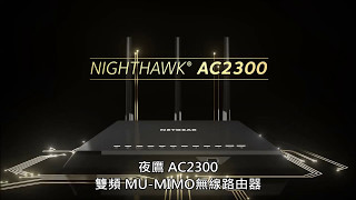 NETGEAR R7000P  夜鷹AC2300雙頻 MUMIMO無線路由器 [upl. by Jemie]