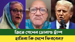 মার্কিন প্রেসিডেন্ট নির্বাচনে জয়ী ডোনাল্ড ট্রাম্প  US Election 2024  Trump vs Harris  sefuda [upl. by Ardyaf565]