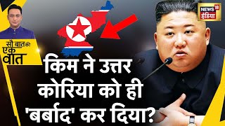 Sau Baat Ki Ek Baat  Kim Jong Un को नशे की लत ने बीमार कर दिया  North Korea  News18 [upl. by Einahpets]