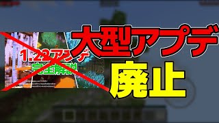 【速報】マイクラ公式、大型アプデを廃止すると発表 [upl. by Anilorak]