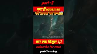 क्या हैं Aquaman 🔱 की ताकत का राज  Aquaman trident scene  shorts movieexplained shortsyt [upl. by Hiroshi]