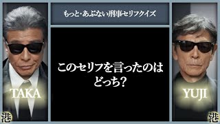 もっと・あぶない刑事セリフクイズ：このセリフを言ったのはタカ？ユージ？どっち？ [upl. by Chapen]