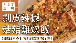 九日子廚房｜01 剝皮辣椒菇菇雞炊飯❤️零失敗又營養好吃 [upl. by Atiuqrahs]