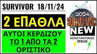 SURVIVOR 1811🌴ΕΠΑΘΛΑ  ΑΥΤΟΙ ΚΕΡΔΙΖΟΥΝ ΤΟ 1 ΑΠΟ ΤΑ 2 ΑΓΩΝΙΣΜΑΤΑ [upl. by Eanad]