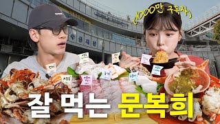 EN 문복희와 수산시장 가서 대하amp대게 먹방 근데 대방어도 곁들인ㅣ시즌비시즌4 EP53 [upl. by Ahsemaj]