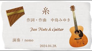 糸（中島みゆき）Pan Flute amp Guitar [upl. by Audras]