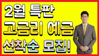 💥추천💥 고금리 예금 꿀팁 조건없이 높은 금리 특판예금 선착순 모집  시금취 [upl. by Gavin]