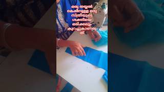 Tailoring motivation Malayalam shorts tailoringtips tailoringmotivation motivation shortvideos [upl. by Anahsed]