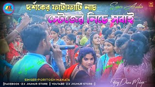 পুরা দর্শক মাতালো পরিতোষ মাহাত  স্টেজের নিচে শিখাপরিতোষ পূজা ও নন্দীনি শাকপাড়া ভাইরাল ভিডিও [upl. by Euqinamod323]