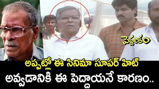 ఈ సినిమా సూపర్ హిట్ అవ్వడానికి ఈ పెద్దాయనే కారణం Peddarikam Movie Scene  I Dream [upl. by Keriann]