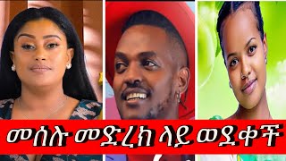 መሰሉ መድረክ ላይ ወደቀች  ዚጊ ዛጋ እና ሀና [upl. by Ahsitneuq]