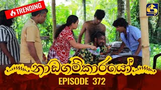 Nadagamkarayo Episode 372  නාඩගම්කාරයෝ  23rd June 2022 [upl. by Alet777]