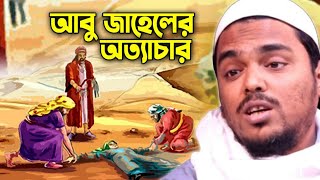 আবু জাহেলের অত্যাচারপীরজাদা আব্বাস সিদ্দিকী জলসাpirzada Abbas Siddiqui jolsa [upl. by Llehsem384]