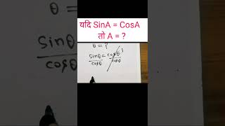 यदि SinA  CosA तो A   Maths Class 10th Trigonometry l By Shrikant Sir trendingshorts ytshorts [upl. by Ardnael]