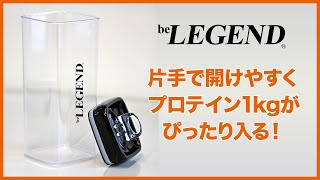 ビーレジェンド キャニスターを解説【ビーレジェンド プロテイン】 [upl. by Schwartz]