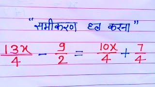 x ka man kaise nikalte hai  samikaran  samikaran solution kaise karen [upl. by Aihseya]