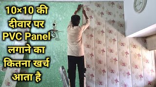 PVC Wall Panel Installation in Bedroom By Raza interior  PVC Panel दीवार पर कैसे लगाए जाते हैं [upl. by Oremoh167]