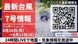 【LIVE】最新台風7号 近畿に接近／2023年8月14日月→8月15日火〈ウェザーニュースLiVE〉 [upl. by Lennie]