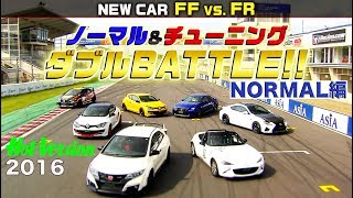 FF vs FR ノーマル＆チューニング Part 1 ノーマルカーバトル【Best MOTORing】2016 [upl. by Aggappera]