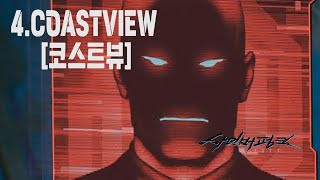 사이버펑크2077  4DELAMAIN COASTVIEW 델라메인 코스트뷰 4K 쉬운 공략법 [upl. by Twitt771]