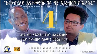 quotክትነብረለይ እናተመነኹ ንሳ ግን ኣይነብርን´የ ኢላትኒquot ዕላል ምስ ኣገራሚ ሂወት ዘሕልፍ ዘሎ ገዲም ስነጥበበኛ ሰለሙን ዮሃንስ ባርያ  Part 4 [upl. by Ramuk]