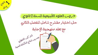 حل اختبار مقترح شامل للفصل الثاني مع تعلم منهجية الإجابة  أولى ثانوي علوم و تكنولوجيا [upl. by Helene]