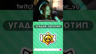 Угадай логотип morphe morpheya twitch shorts [upl. by Jauch725]