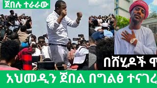 ኡስታዝ አህመዲን ጀበል  Ahmedin Jebel ለመላው ኢትዮጵያዊያን ሙስሊሞች ያስተላለፈው ጥብቅ መልዕክት [upl. by Anas]