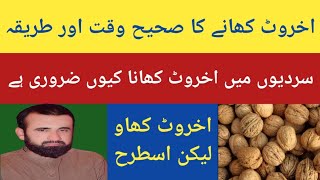 Akhrot Khane Ka Sahi Wakt Aor Tarika  Benefits Of Eating Walnuts Daily  Akhrot Ke Fayde Aor Nuksan [upl. by Chaker]