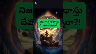 నిజంగానే తధాస్తు దేవతలున్నారా my3media viralvideo telugufacts devotional [upl. by Iarahs]