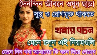 দৈনন্দিন জীবনে ওষুধ ছাড়া সুস্থ ও রোগমুক্ত থাকতে খনার এই বচনগুলি মেনে চলুন  Khonar Bochon  PeuTube [upl. by Tennos]