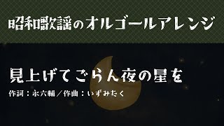 【坂本九さん追悼】見上げてごらん夜の星を【癒やしのオルゴールアレンジ】認知症予防／認知症改善／高齢者向け施設BGM／不眠症改善／ [upl. by Ecirtac]