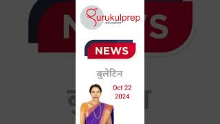 Current Affairs October 22 2024 Headlines Hindi [upl. by Nnave]