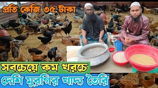 দেশি মুরগী খাবার তৈরি দেশি মুরগী খাদ্য তালিকা মাত্র ৩৫ কেজিdesi murgi khabar hafiz incubator [upl. by Oriel]