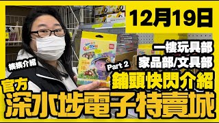 深水埗電子特賣城【官方】  12月19日  Part 2 姨姨快閃推介  文具部  家品部  一樓玩具精品  廣東話粵語  只此一家｜別無分店 [upl. by Anelrahc707]