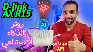 روتر مدعم بالذكاء الإصتناعي dlink AX R15 WIFI 6 AI [upl. by Dadelos801]